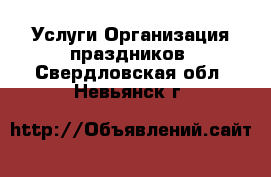 Услуги Организация праздников. Свердловская обл.,Невьянск г.